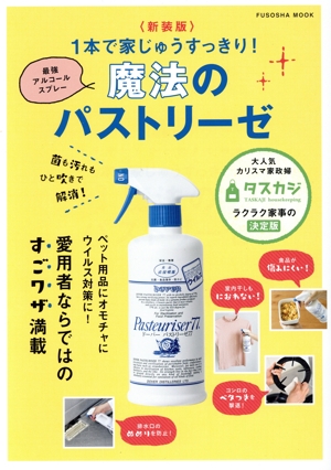1本で家じゅうすっきり！魔法のパストリーゼ 新装版 菌も汚れもひと吹きで解消！ FUSOSHA MOOK