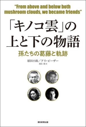 「キノコ雲」の上と下の物語 孫たちの葛藤と軌跡