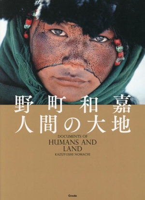 野町和嘉 人間の大地