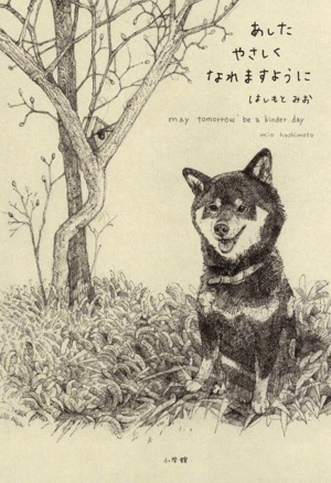 あしたやさしくなれますように