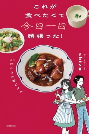 これが食べたくて今日一日頑張った！ 20時からの家ごはん