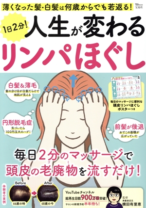 薄くなった髪・白髪は何歳からでも若返る！1日2分！人生が変わるリンパほぐし TJ MOOK