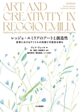 レッジョ・エミリアのアートと創造性 保育におけるアトリエの役割と可能性を探る