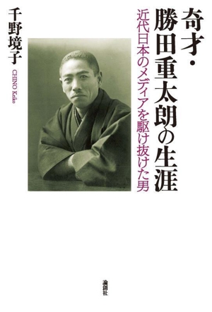 奇才・勝田重太朗の生涯 近代日本のメディアを駆け抜けた男