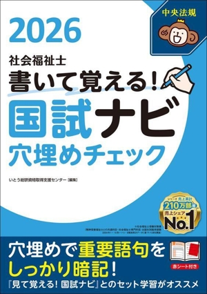 社会福祉士国試ナビ 穴埋めチェック(2026) 書いて覚える！