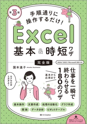 手順通りに操作するだけ！Excel基本&時短ワザ[完全版] 第3版 仕事を一瞬で終わらせる基本から応用まで180のワザ