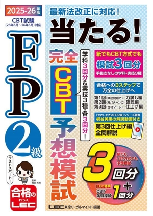 FP2級 当たる！完全CBT予想模試(2025-26年版)