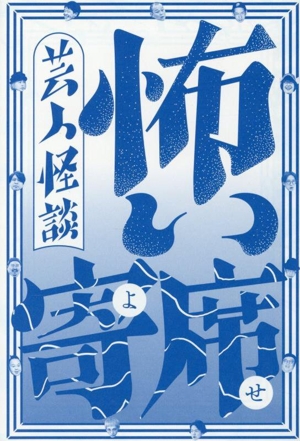 怖い寄席 芸人怪談