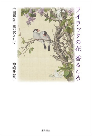 ライラックの花香るころ 中国語を生涯の友として