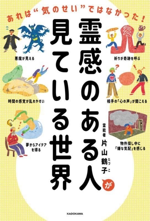 霊感のある人が見ている世界 あれは“気のせい