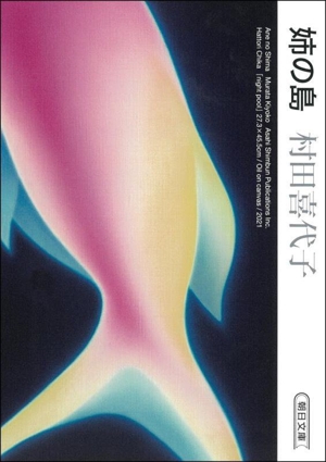 姉の島 朝日文庫