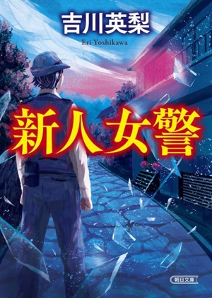 新人女警 朝日文庫