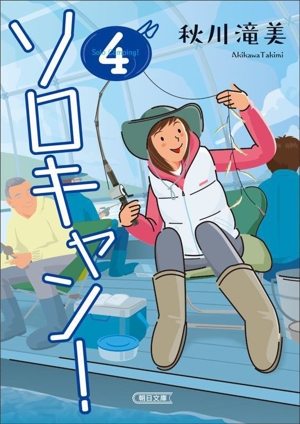 ソロキャン！(4) 朝日文庫