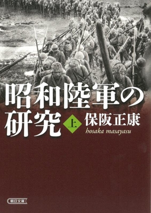 昭和陸軍の研究(上) 朝日文庫