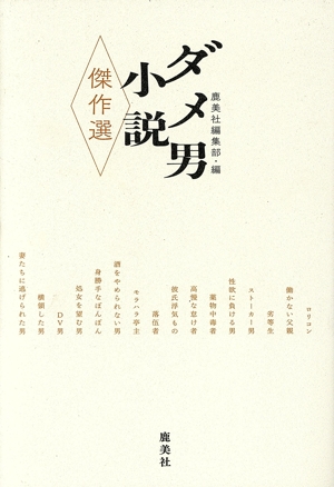 ダメ男小説 傑作選