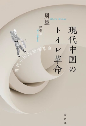 現代中国のトイレ革命