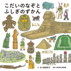 こだいのなぞとふしぎのずかん コドモエのえほん