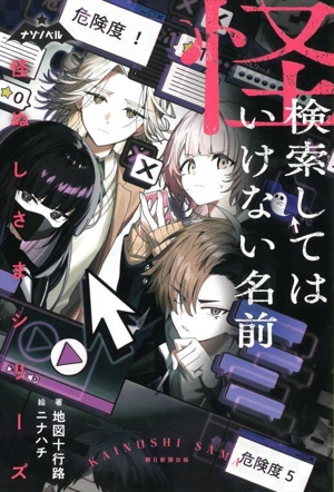検索してはいけない名前 ナゾノベル 怪ぬしさまシリーズ