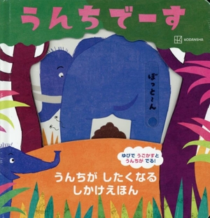 うんちでーす うんちがしたくなるしかけえほん