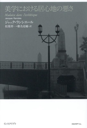 美学における居心地の悪さ