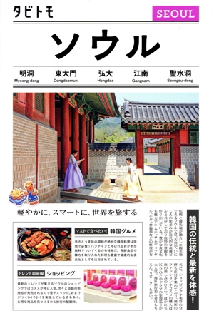 ソウル タビトモ