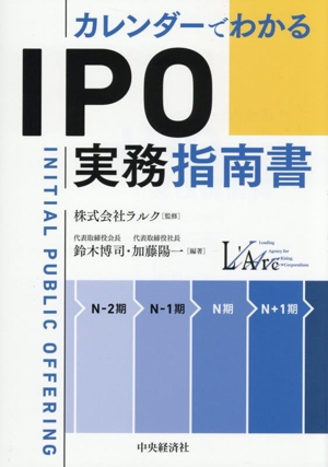 IPO実務指南書 カレンダーでわかる