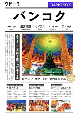 バンコク タビトモ