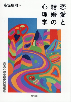恋愛と結婚の心理学 恋愛心理学研究の現在地