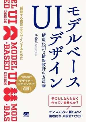 モデルベースUIデザイン 構造化UIと情報設計の方法論