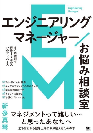 エンジニアリングマネージャーお悩み相談室 日々の課題を解決するための17のアドバイス