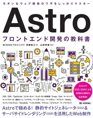 Astro フロントエンド開発の教科書
