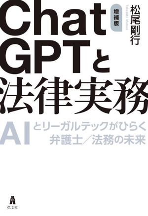 ChatGPTと法律実務 増補版 AIとリーガルテックがひらく弁護士/法務の未来