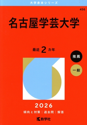 名古屋学芸大学(2026年版) 大学赤本シリーズ456 中古本・書籍 | ブック