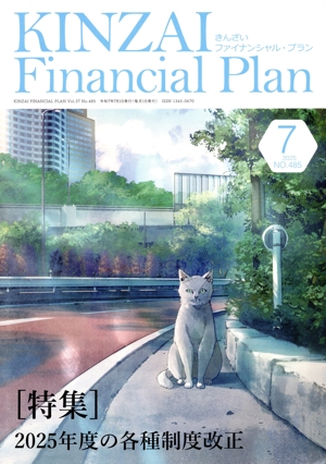 KINZAI Financial Plan(No.485 2025-7) 特集 2025年度の各種制度改正