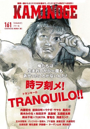 KAMINOGE(161) 俺たちは生まれてから一度もあせったことがないんだ！時ヲ刻メ！TRANQUILO!!