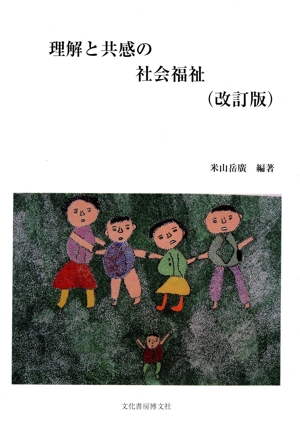 理解と共感の社会福祉 改訂版