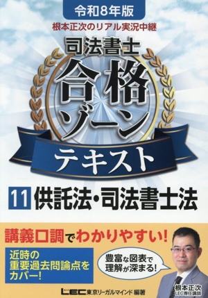 根本正次のリアル実況中継 司法書士合格ゾーンテキスト 令和8年版(11) 供託法・司法書士法 司法書士合格ゾーンシリーズ