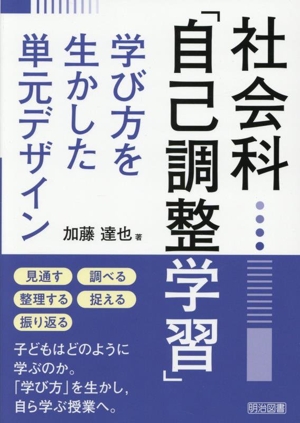 社会科「自己調整学習」学び方を生かした単元デザイン