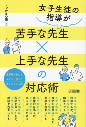 女子生徒の指導が苦手な先生×上手な先生の対応術