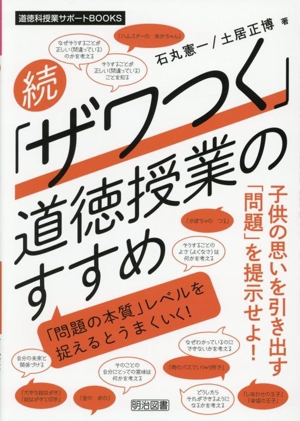 続「ザワつく」道徳授業のすすめ 「問題の本質」レベルを捉えるとうまくいく！ 道徳科授業サポートBOOKS