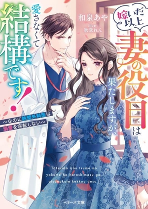 嫁いだ以上妻の役目は果たしますが、愛さなくて結構です！ なのに鉄壁外科医は溺愛を容赦しない ベリーズ文庫