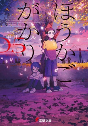 ほうかごがかり(05) あかね小学校 電撃文庫