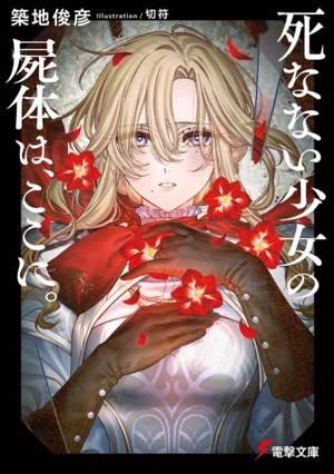 死なない少女の屍体は、ここに。 電撃文庫