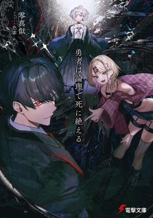 勇者は論理で死に絶える 電撃文庫