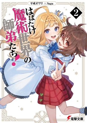 はばたけ魔術世界の師弟たち!(2) 電撃文庫