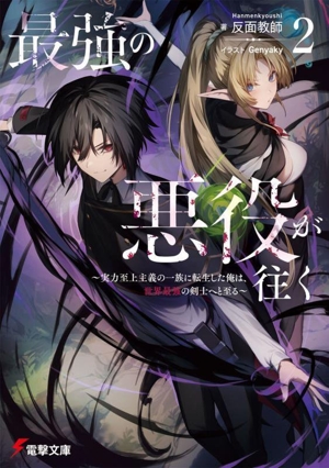 最強の悪役が往く(2) 実力至上主義の一族に転生した俺は、世界最強の剣士へと至る 電撃文庫