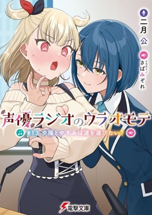 声優ラジオのウラオモテ(#13) 夕陽とやすみは道を選びたい？ 電撃文庫