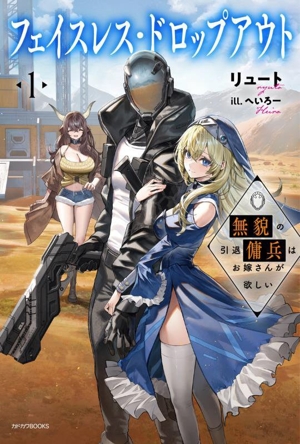 フェイスレス・ドロップアウト(1) 無貌の引退傭兵はお嫁さんが欲しい カドカワBOOKS