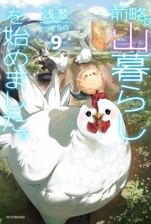 前略、山暮らしを始めました。(9) カドカワBOOKS