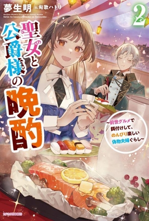 聖女と公爵様の晩酌(2) 前世グルメで餌付けして、のんびり楽しい偽物夫婦ぐらし カドカワBOOKS